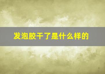 发泡胶干了是什么样的