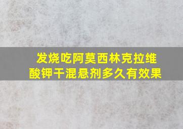 发烧吃阿莫西林克拉维酸钾干混悬剂多久有效果