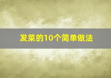 发菜的10个简单做法