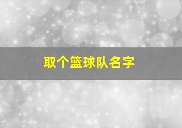 取个篮球队名字