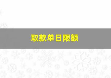 取款单日限额