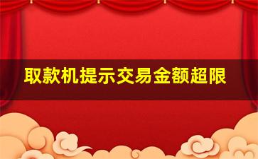 取款机提示交易金额超限