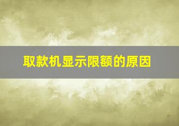 取款机显示限额的原因