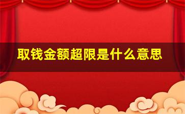 取钱金额超限是什么意思