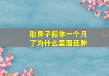 取鼻子假体一个月了为什么里面还肿