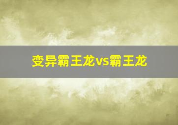 变异霸王龙vs霸王龙