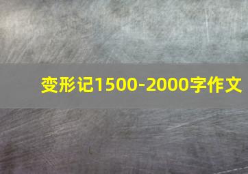 变形记1500-2000字作文