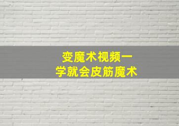 变魔术视频一学就会皮筋魔术