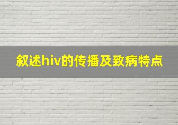 叙述hiv的传播及致病特点