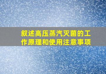 叙述高压蒸汽灭菌的工作原理和使用注意事项