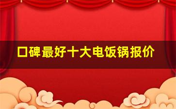 口碑最好十大电饭锅报价