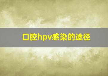 口腔hpv感染的途径