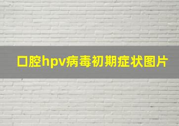 口腔hpv病毒初期症状图片