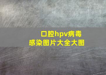 口腔hpv病毒感染图片大全大图