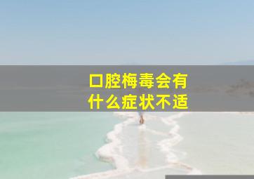 口腔梅毒会有什么症状不适