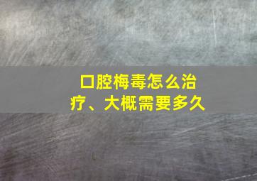 口腔梅毒怎么治疗、大概需要多久