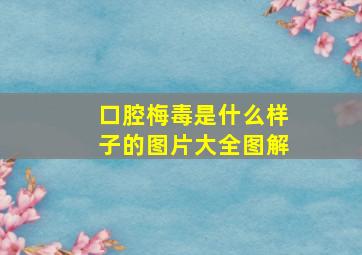 口腔梅毒是什么样子的图片大全图解