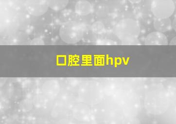 口腔里面hpv