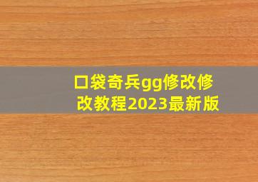 口袋奇兵gg修改修改教程2023最新版