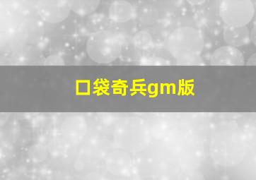 口袋奇兵gm版