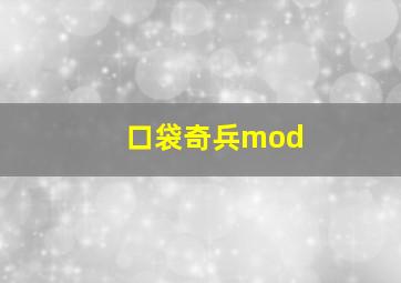 口袋奇兵mod