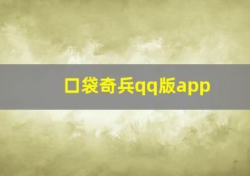 口袋奇兵qq版app