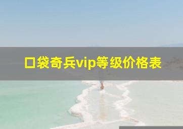 口袋奇兵vip等级价格表