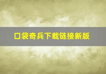 口袋奇兵下载链接新版