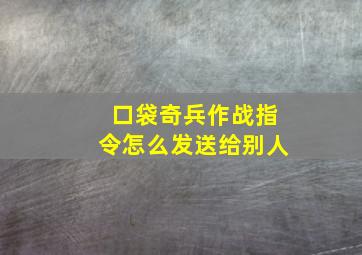 口袋奇兵作战指令怎么发送给别人