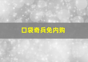 口袋奇兵免内购