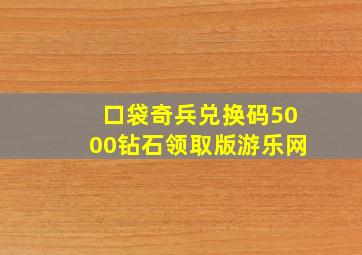 口袋奇兵兑换码5000钻石领取版游乐网