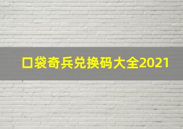 口袋奇兵兑换码大全2021