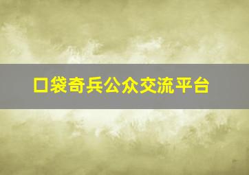 口袋奇兵公众交流平台