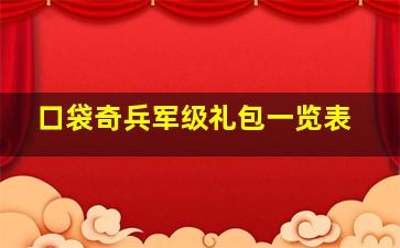 口袋奇兵军级礼包一览表