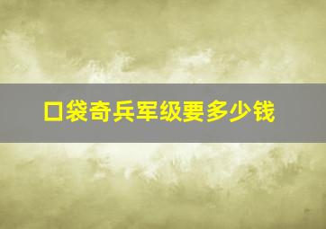 口袋奇兵军级要多少钱