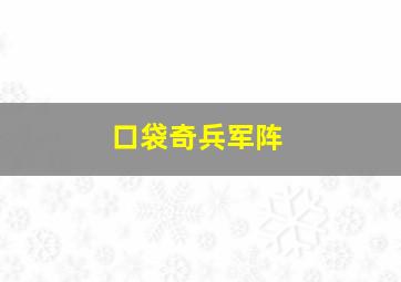 口袋奇兵军阵