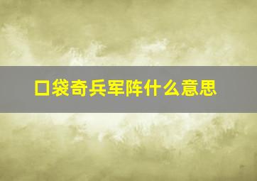 口袋奇兵军阵什么意思