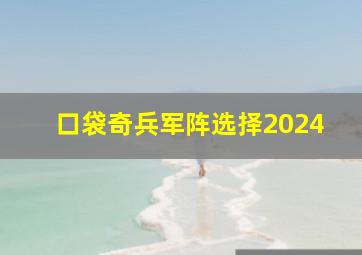 口袋奇兵军阵选择2024