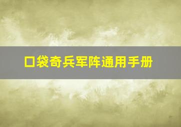 口袋奇兵军阵通用手册