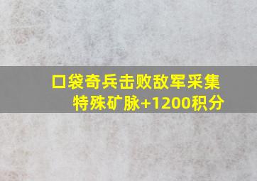 口袋奇兵击败敌军采集特殊矿脉+1200积分