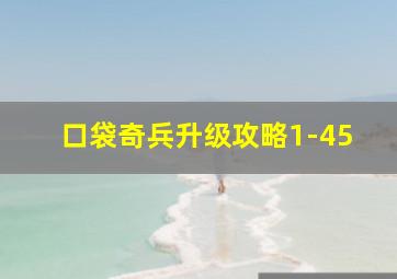 口袋奇兵升级攻略1-45