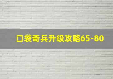 口袋奇兵升级攻略65-80