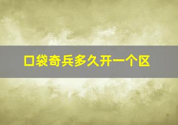 口袋奇兵多久开一个区