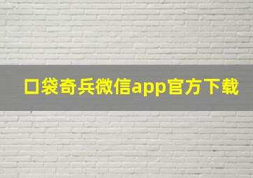 口袋奇兵微信app官方下载