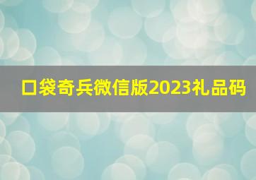 口袋奇兵微信版2023礼品码