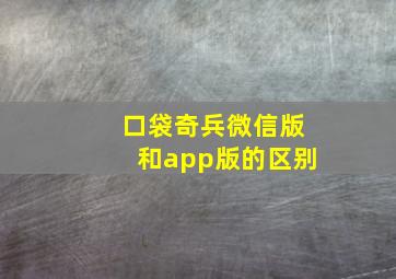 口袋奇兵微信版和app版的区别