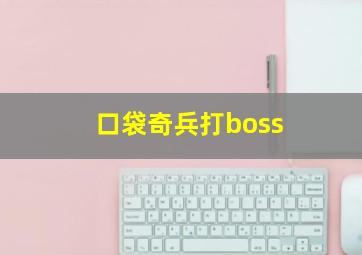 口袋奇兵打boss