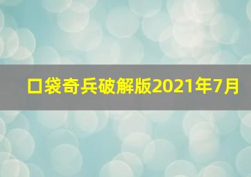 口袋奇兵破解版2021年7月