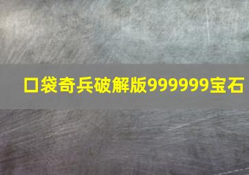 口袋奇兵破解版999999宝石