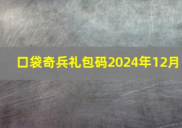 口袋奇兵礼包码2024年12月